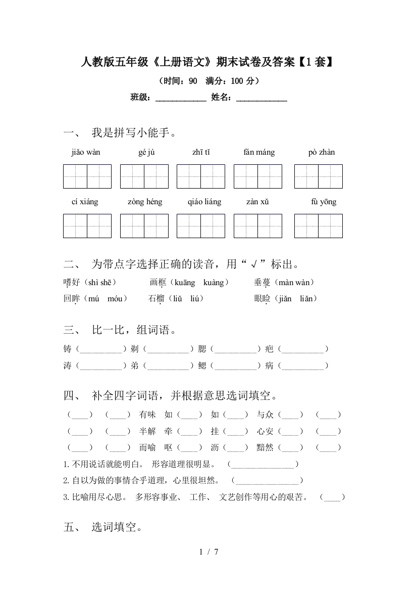 人教版五年级《上册语文》期末试卷及答案【1套】