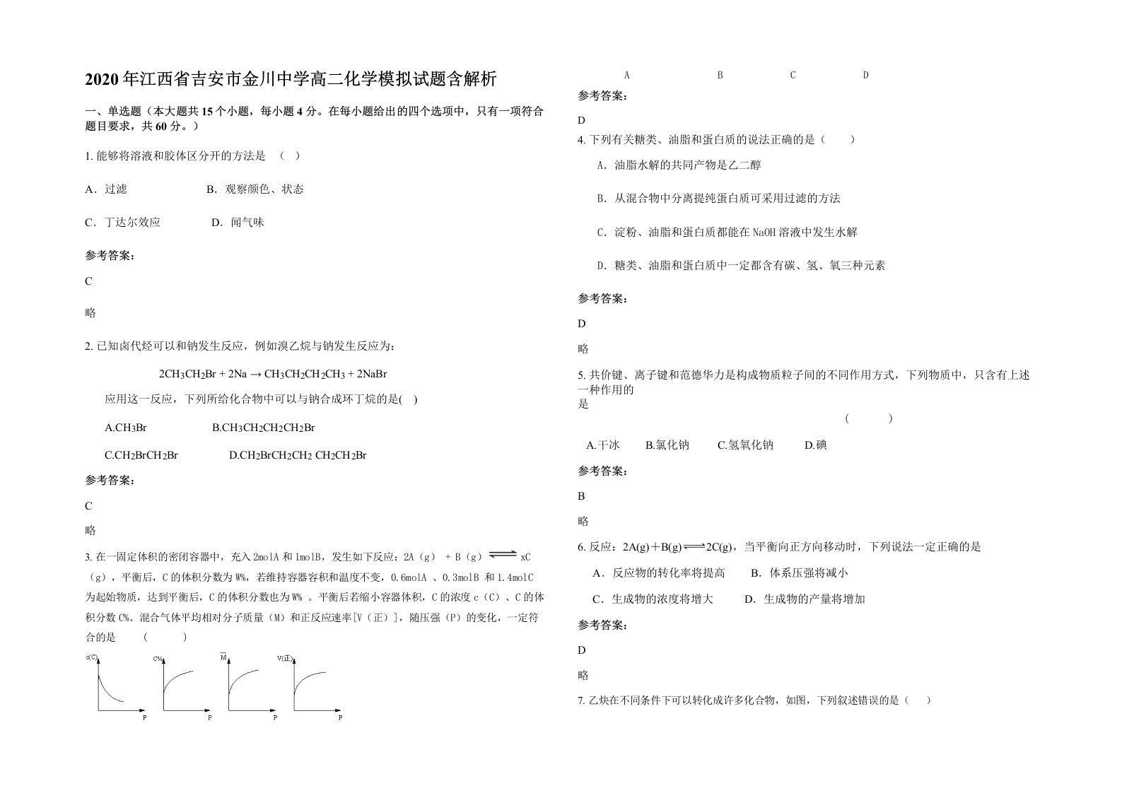 2020年江西省吉安市金川中学高二化学模拟试题含解析