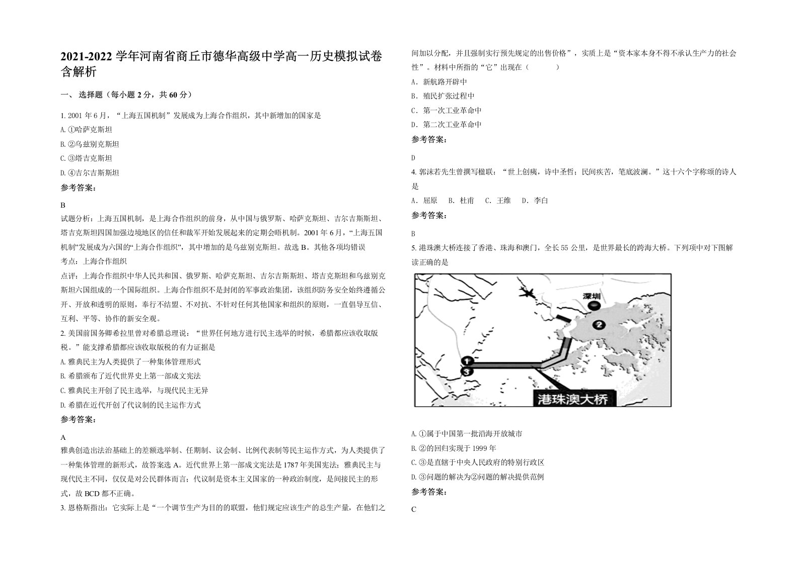 2021-2022学年河南省商丘市德华高级中学高一历史模拟试卷含解析