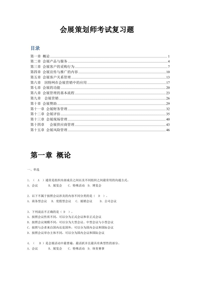 会展策划师模拟试题(单-选多选与判断)