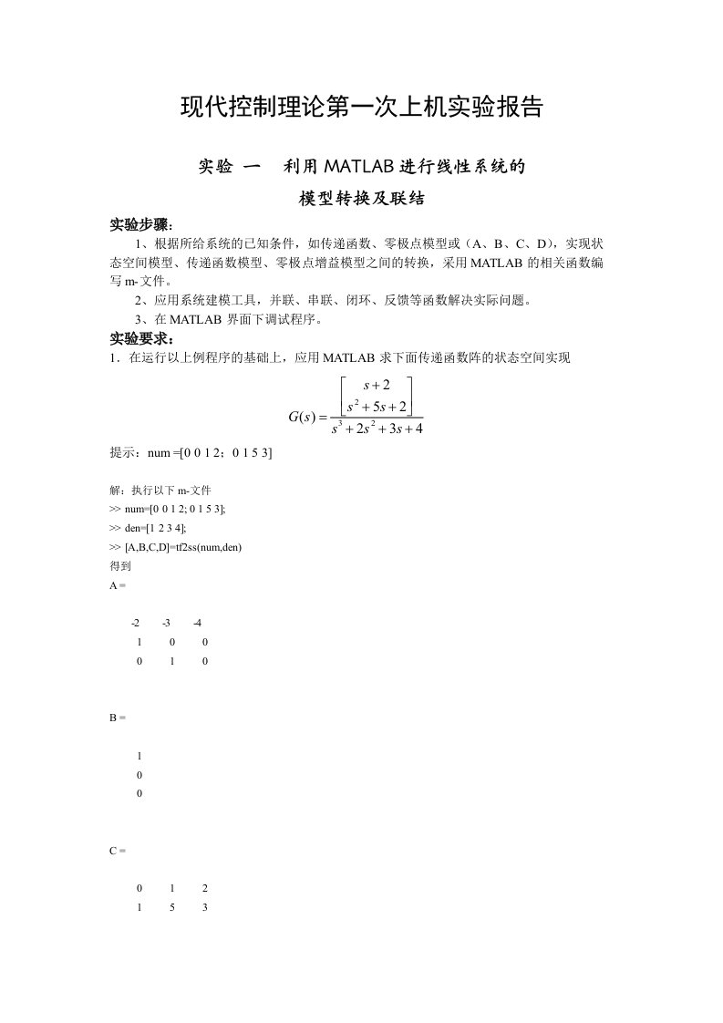 实验一利用MATLAB进行线性系统的模型转换季联结