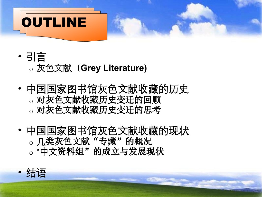 647中国国家图书馆灰色文献的收藏历史与现状