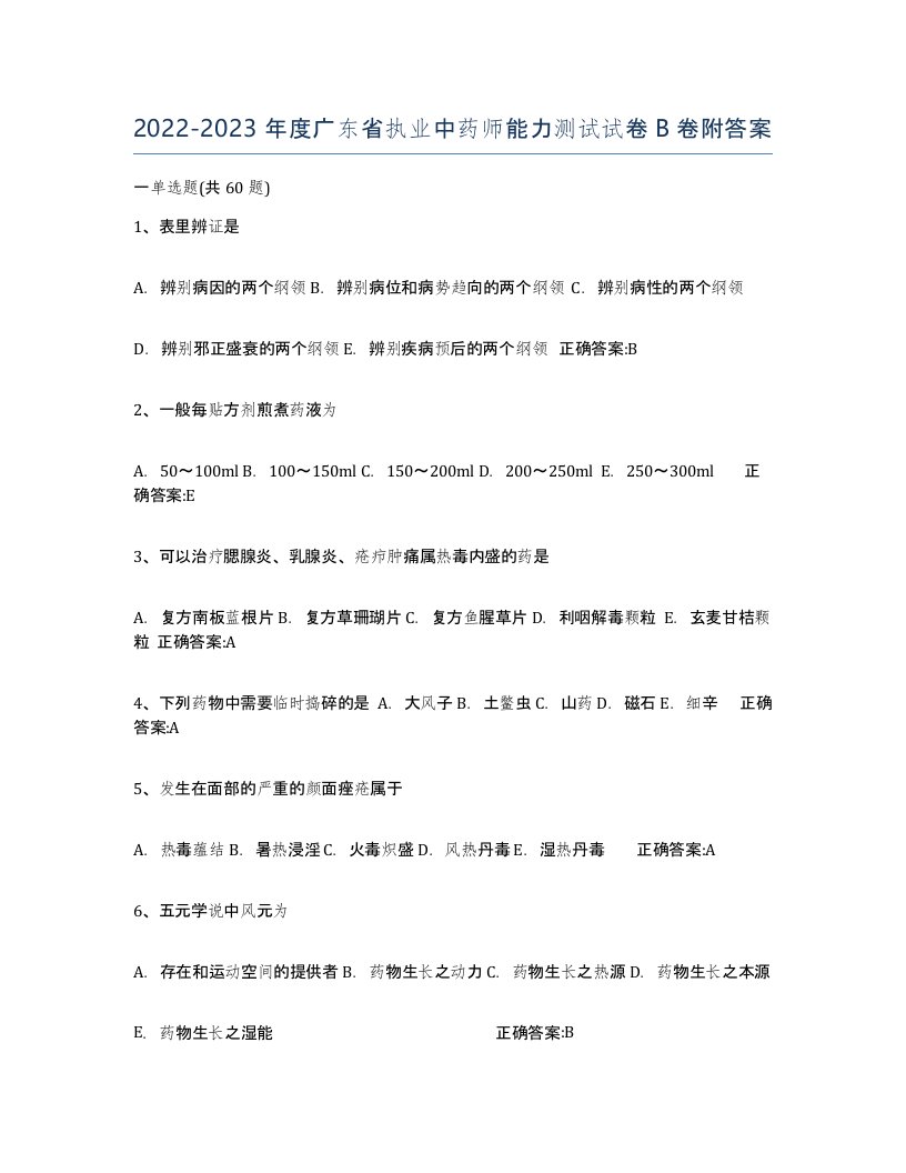 2022-2023年度广东省执业中药师能力测试试卷B卷附答案