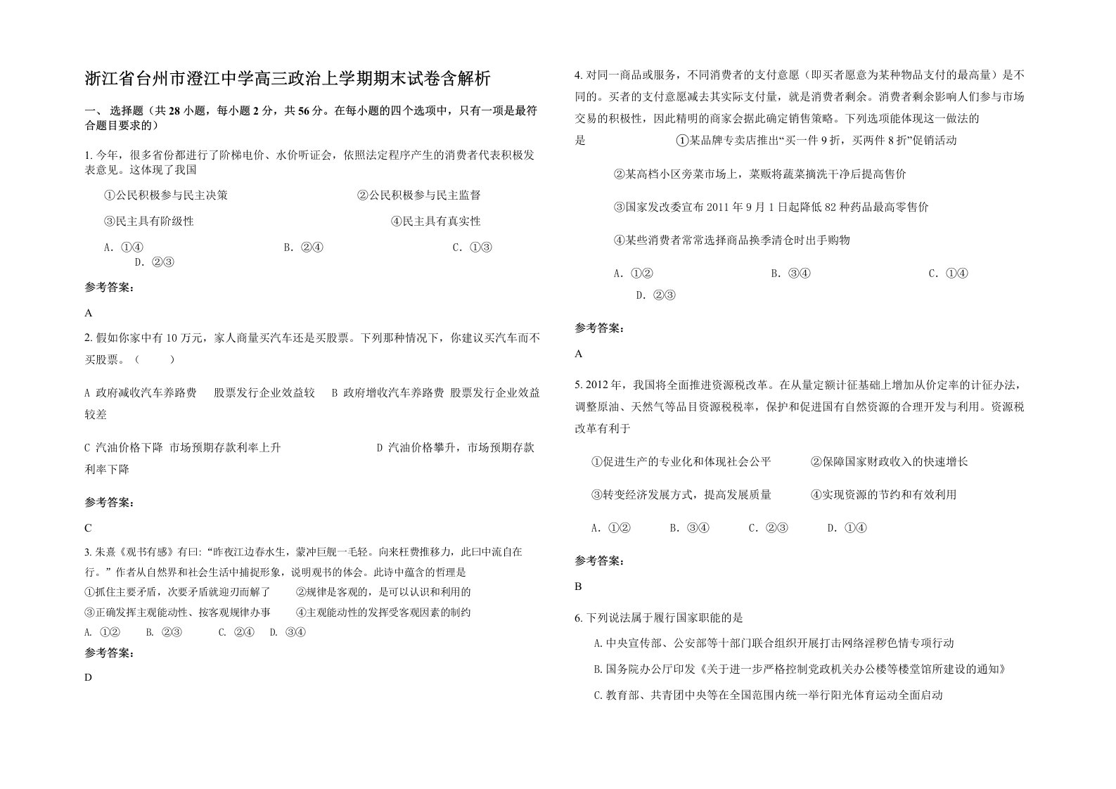 浙江省台州市澄江中学高三政治上学期期末试卷含解析