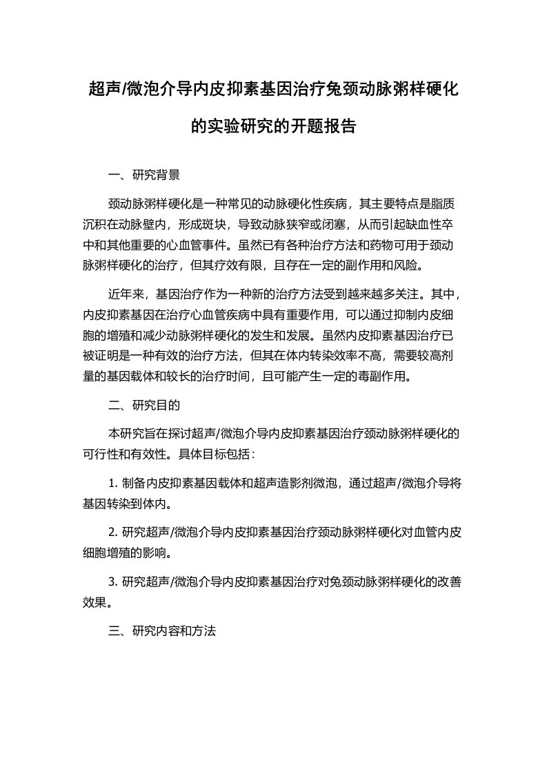 微泡介导内皮抑素基因治疗兔颈动脉粥样硬化的实验研究的开题报告