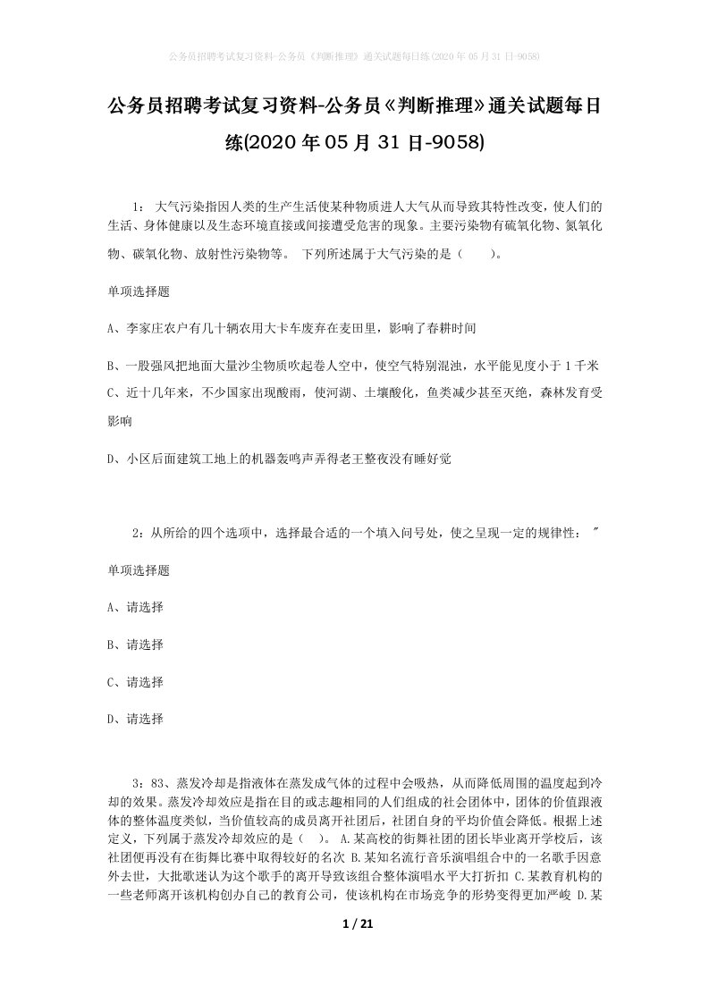 公务员招聘考试复习资料-公务员判断推理通关试题每日练2020年05月31日-9058