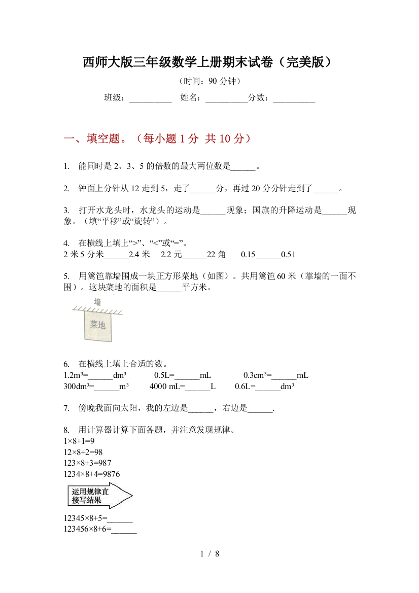 西师大版三年级数学上册期末试卷(完美版)