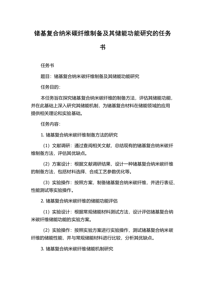 锗基复合纳米碳纤维制备及其储能功能研究的任务书