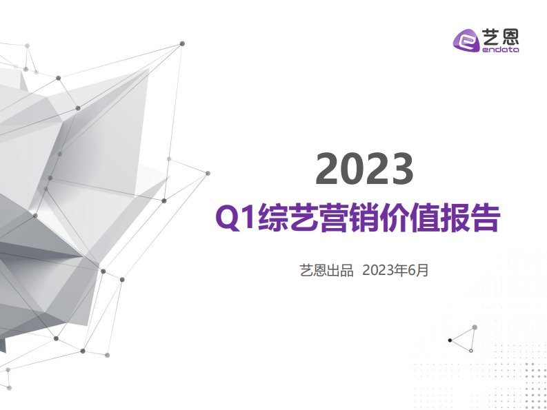 艺恩-2023Q1综艺营销价值报告-20230630