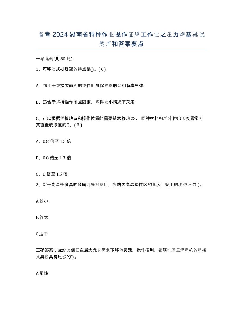 备考2024湖南省特种作业操作证焊工作业之压力焊基础试题库和答案要点