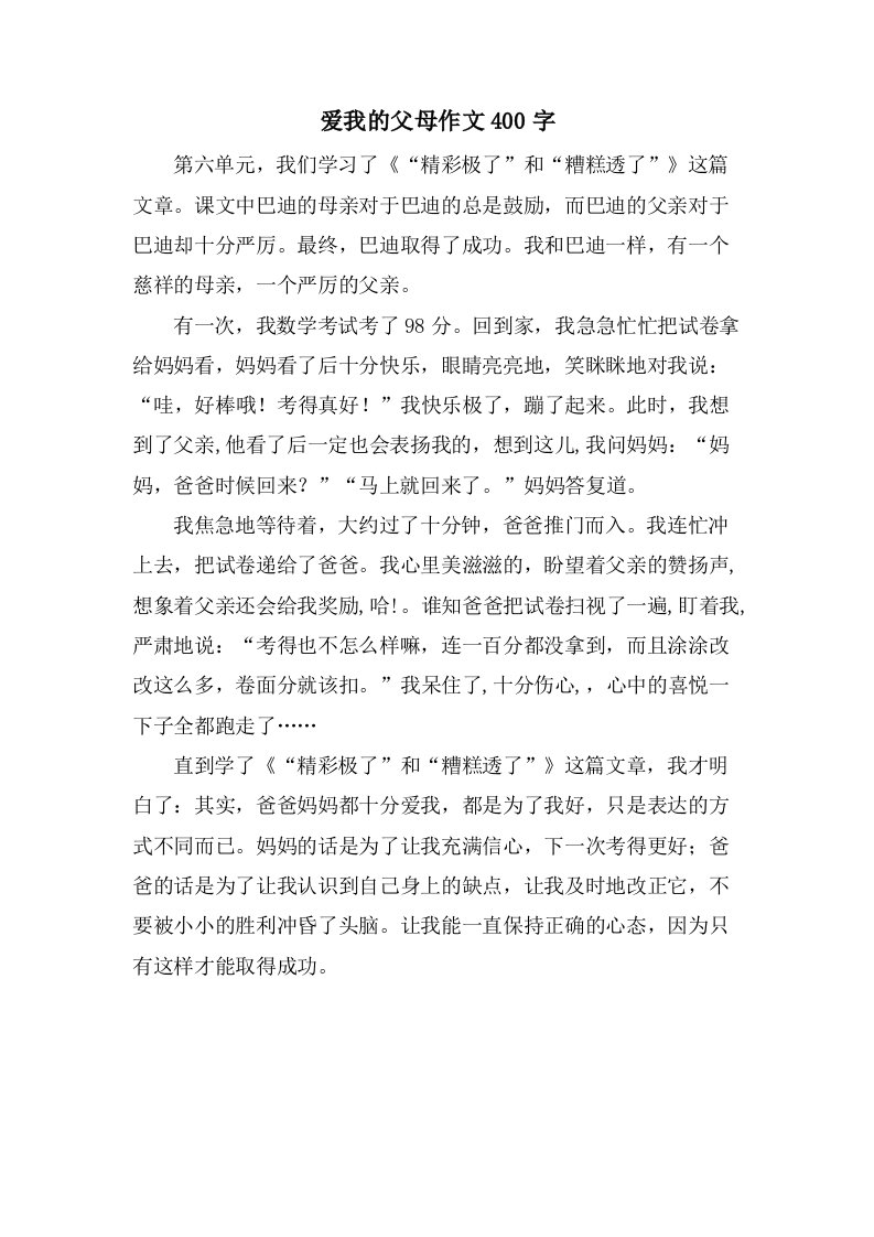 爱我的父母作文400字