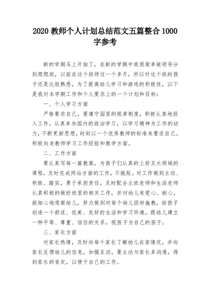 2020教师个人计划总结范文五篇整合1000字参考