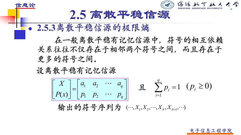 离散平稳信源的极限熵