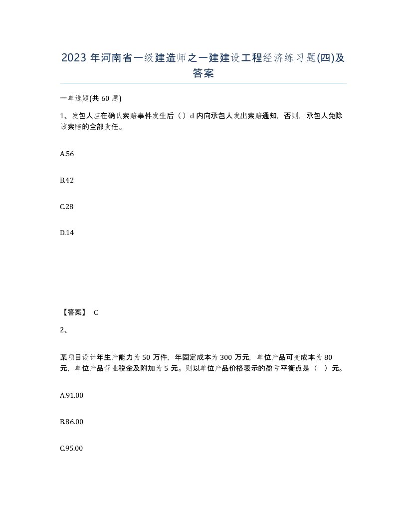 2023年河南省一级建造师之一建建设工程经济练习题四及答案