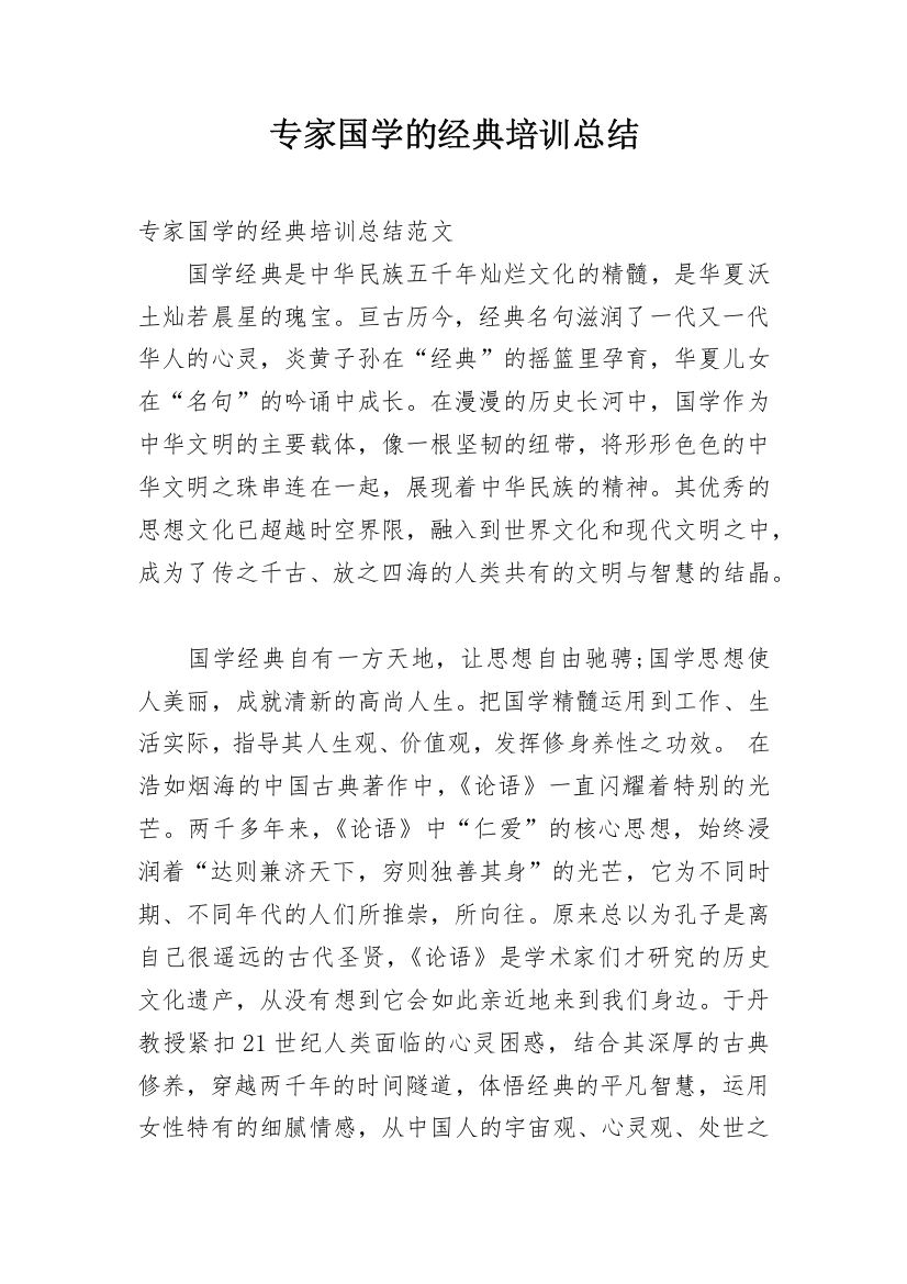 专家国学的经典培训总结