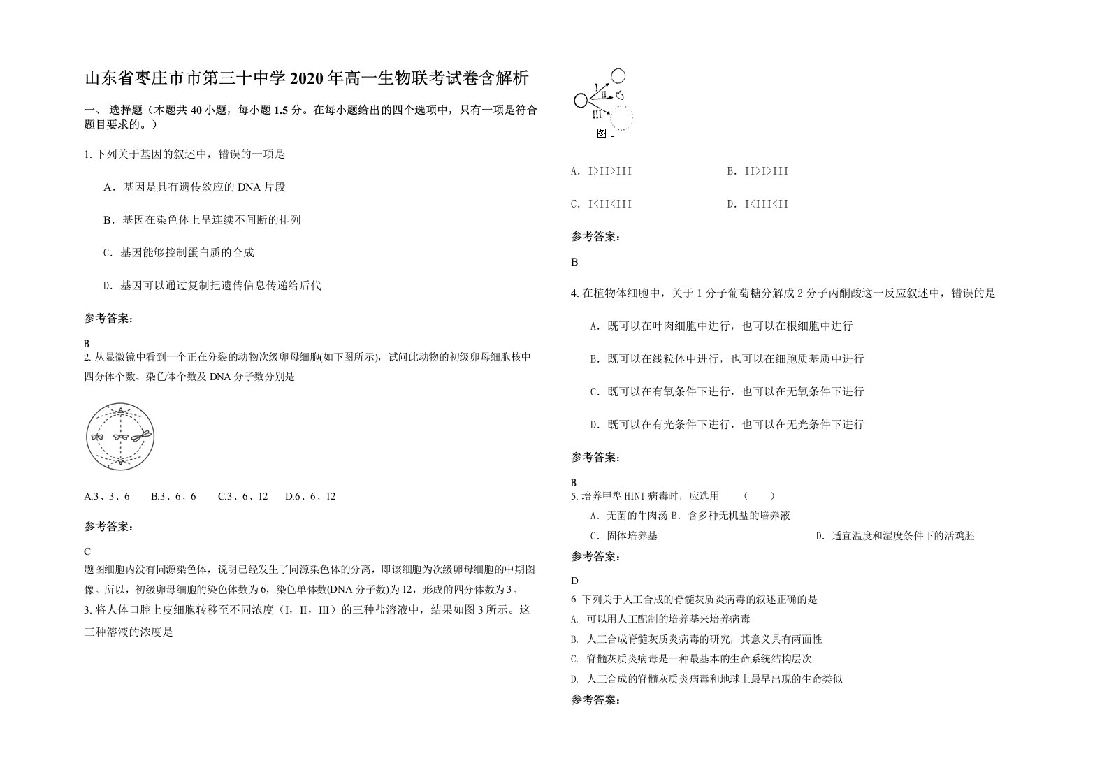 山东省枣庄市市第三十中学2020年高一生物联考试卷含解析