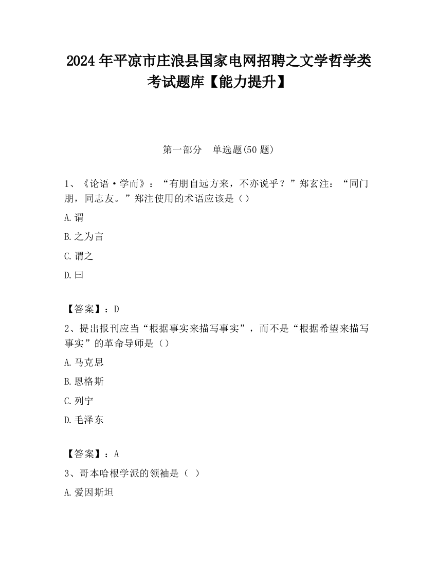 2024年平凉市庄浪县国家电网招聘之文学哲学类考试题库【能力提升】