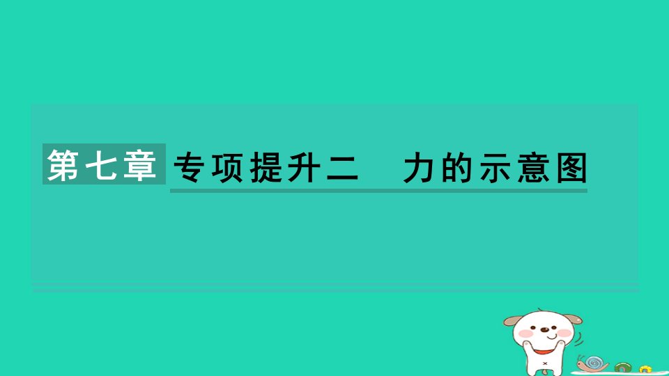 安徽省2024八年级物理下册第7章力与运动专项提升二力的示意图课件新版沪科版