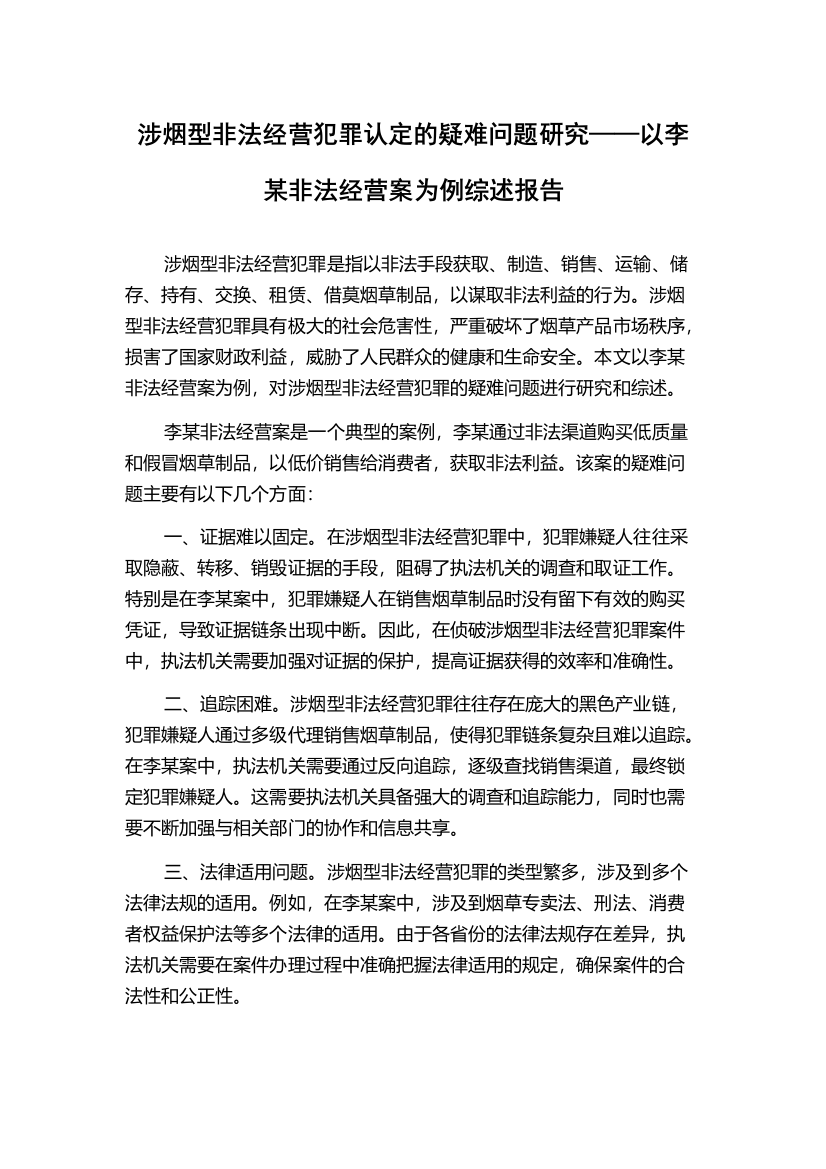 涉烟型非法经营犯罪认定的疑难问题研究——以李某非法经营案为例综述报告