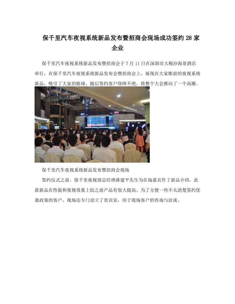 保千里汽车夜视系统新品发布暨招商会现场成功签约28家企业