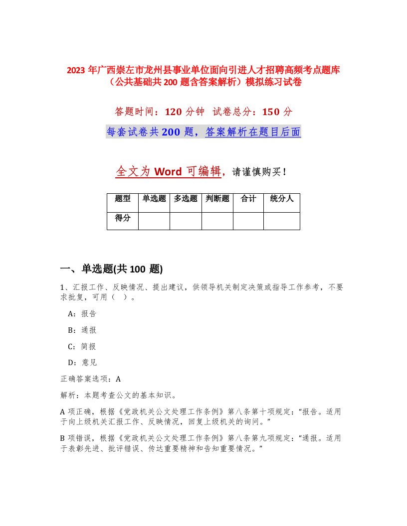 2023年广西崇左市龙州县事业单位面向引进人才招聘高频考点题库公共基础共200题含答案解析模拟练习试卷