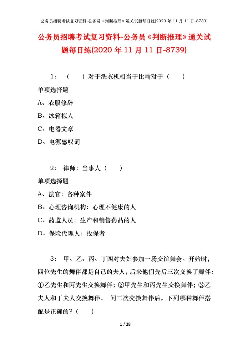 公务员招聘考试复习资料-公务员判断推理通关试题每日练2020年11月11日-8739