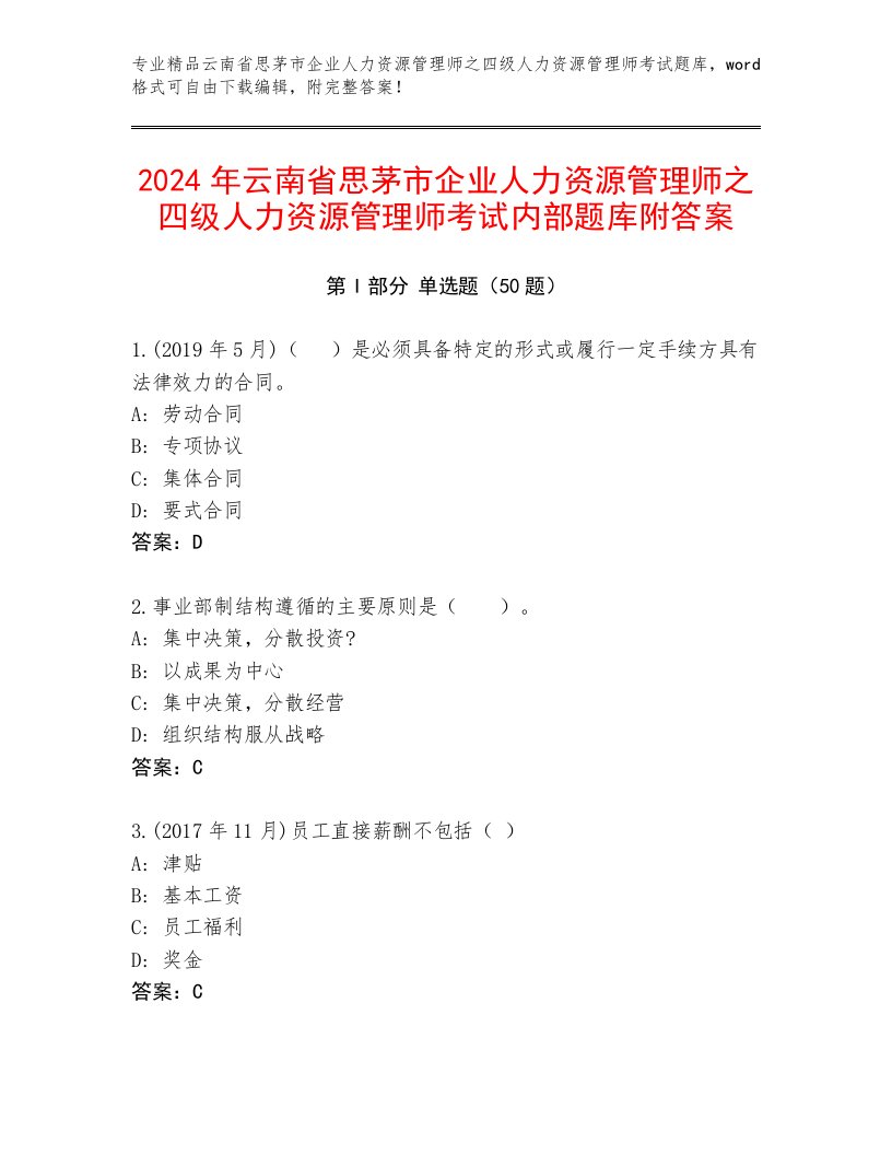 2024年云南省思茅市企业人力资源管理师之四级人力资源管理师考试内部题库附答案