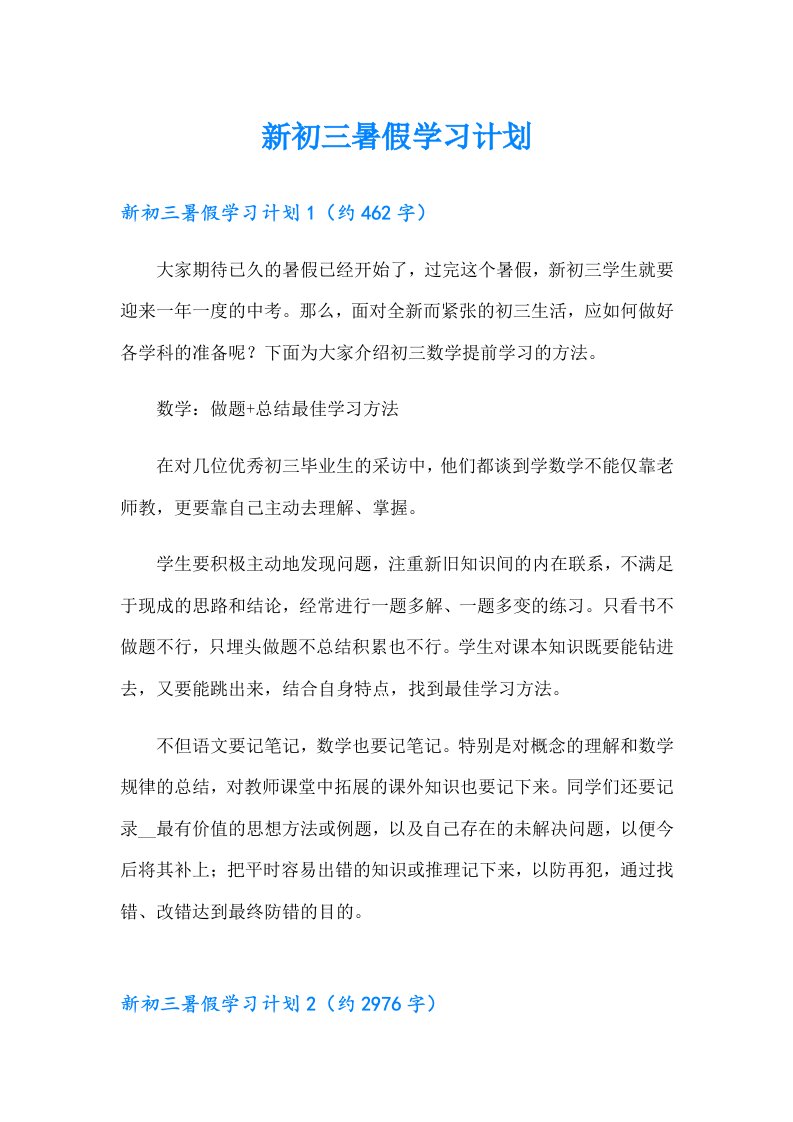 新初三暑假学习计划