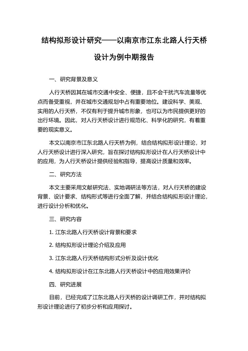 结构拟形设计研究——以南京市江东北路人行天桥设计为例中期报告