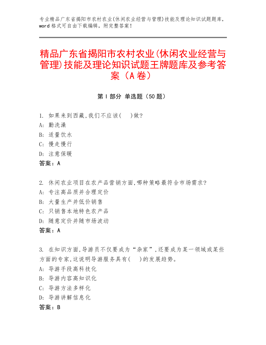 精品广东省揭阳市农村农业(休闲农业经营与管理)技能及理论知识试题王牌题库及参考答案（A卷）