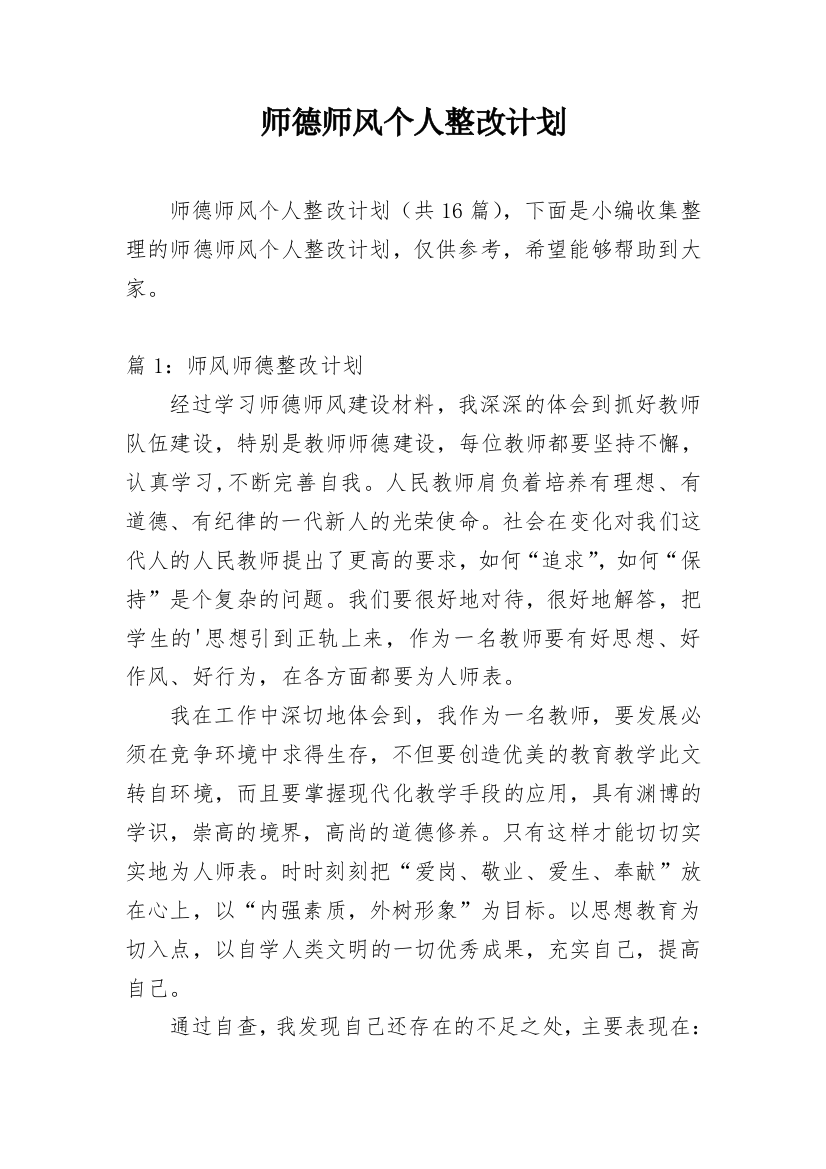 师德师风个人整改计划