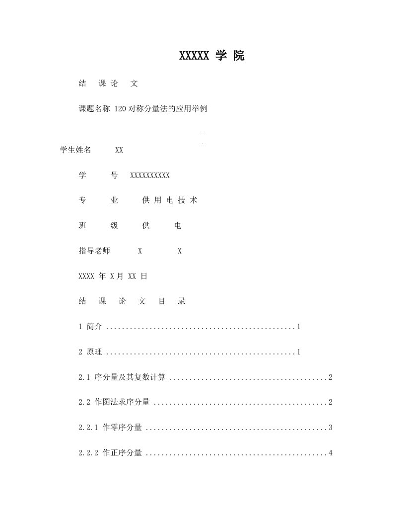 120对称分量法的应用举例