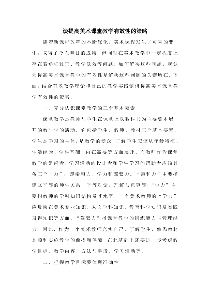 谈提高美术课堂教学有效性的策略