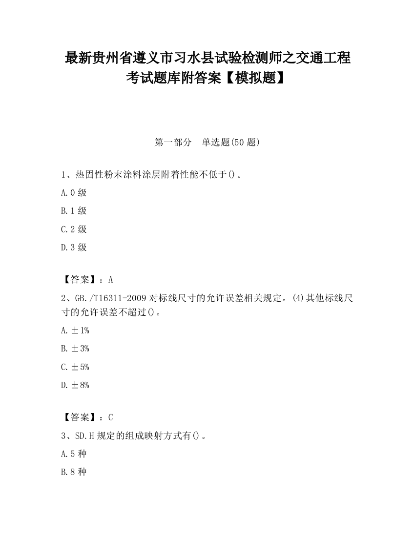 最新贵州省遵义市习水县试验检测师之交通工程考试题库附答案【模拟题】