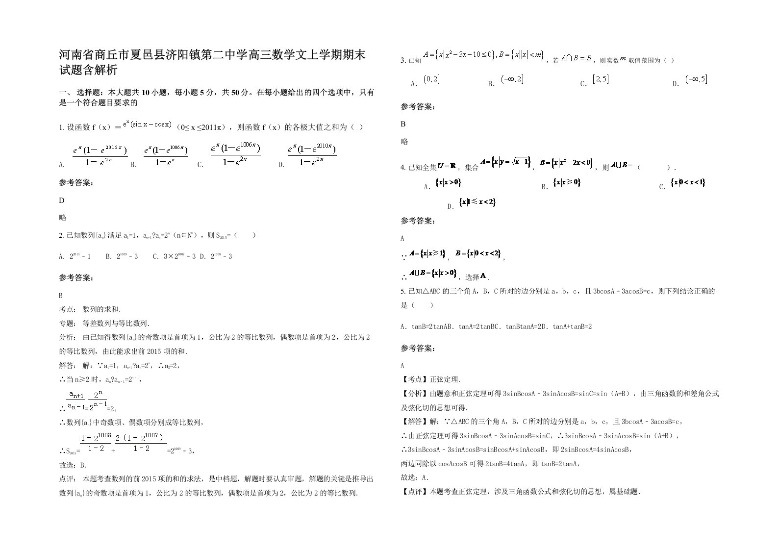 河南省商丘市夏邑县济阳镇第二中学高三数学文上学期期末试题含解析