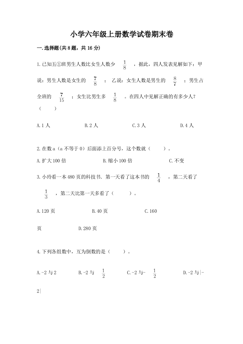 小学六年级上册数学试卷期末卷精华版