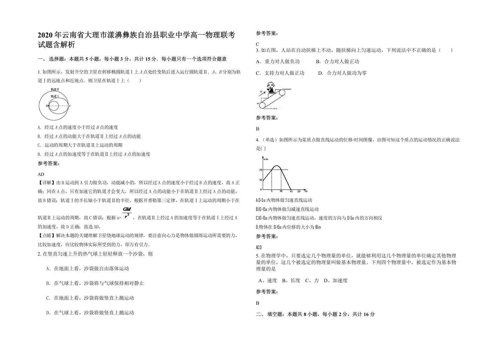 2020年云南省大理市漾濞彝族自治县职业中学高一物理联考试题含解析