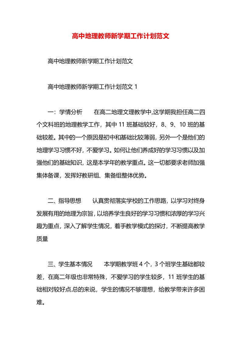 高中地理教师新学期工作计划范文