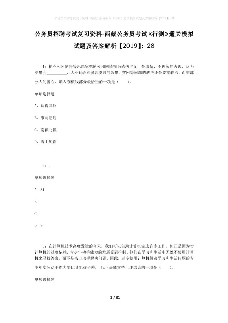 公务员招聘考试复习资料-西藏公务员考试《行测》通关模拟试题及答案解析【2019】：28