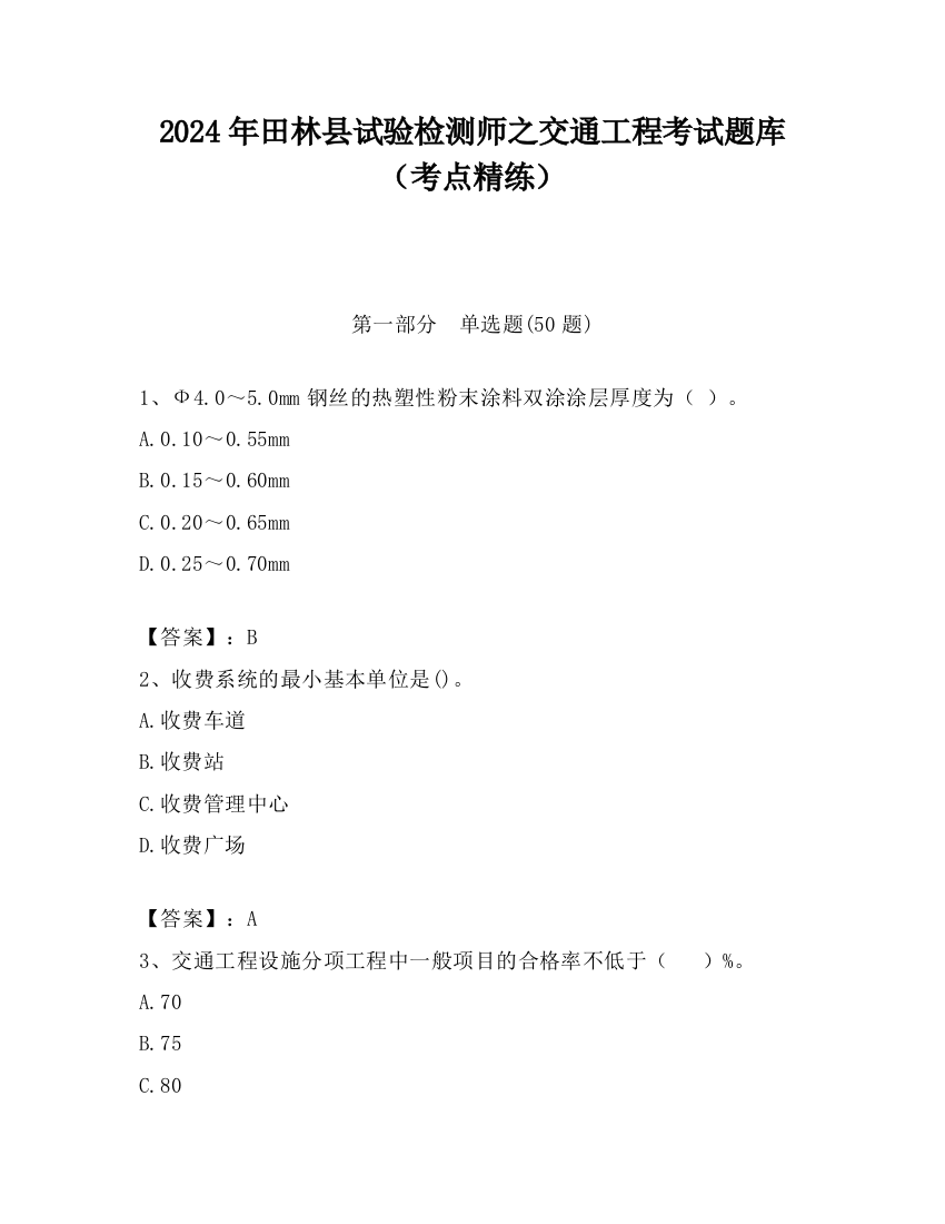 2024年田林县试验检测师之交通工程考试题库（考点精练）