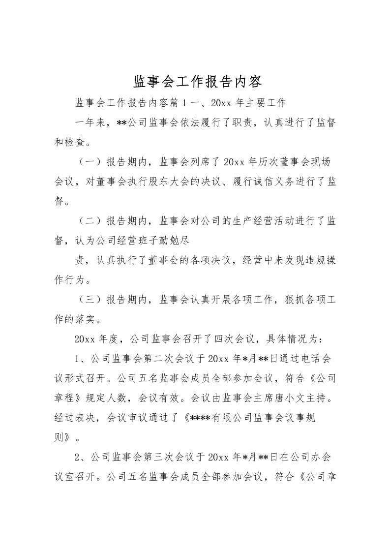 2022监事会工作报告内容