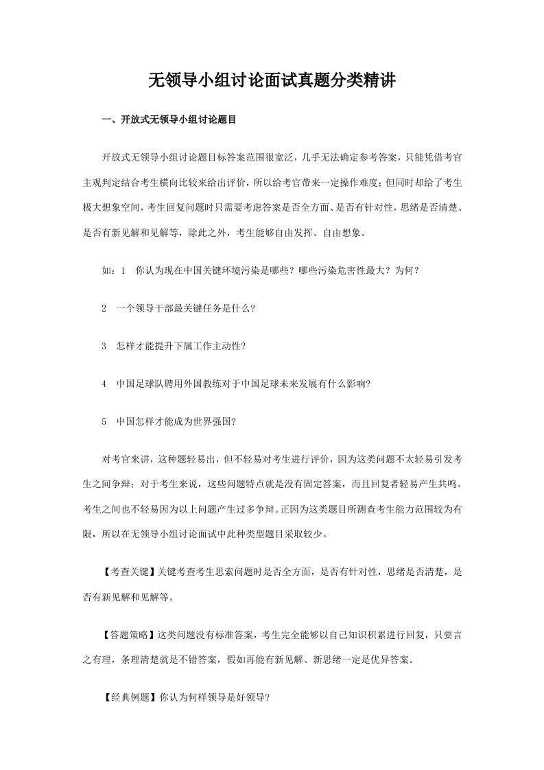 2021年2021年无领导小组讨论面试真题分类精讲真题集答案题目汇总