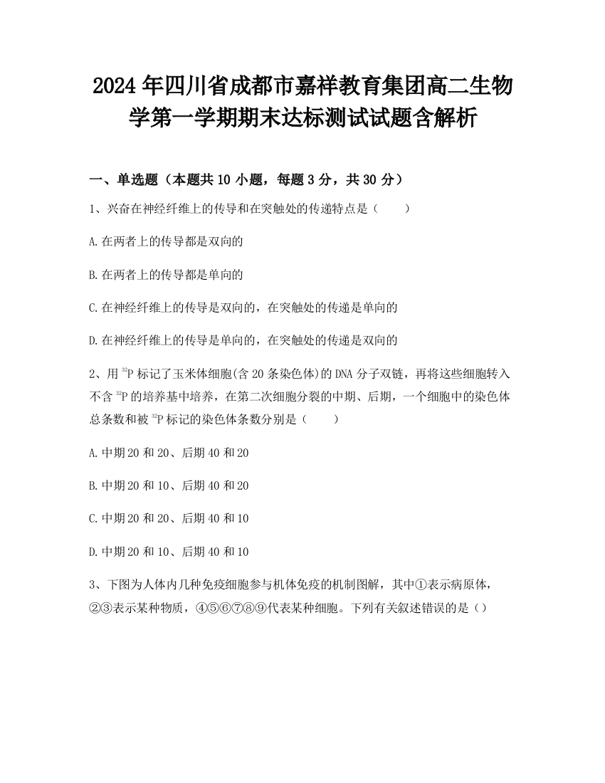 2024年四川省成都市嘉祥教育集团高二生物学第一学期期末达标测试试题含解析