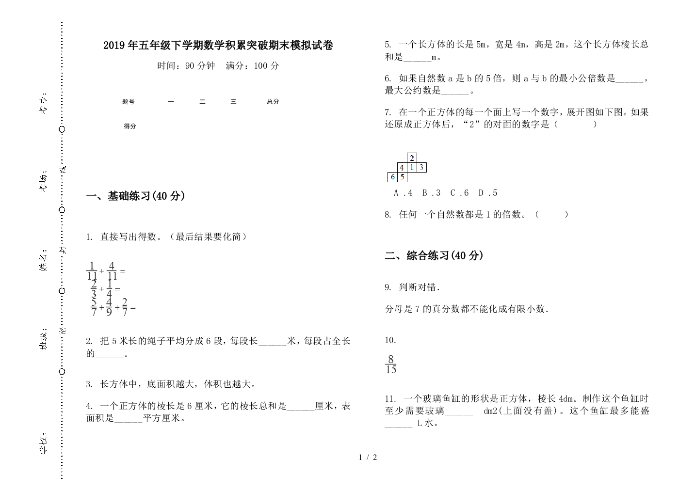 2019年五年级下学期数学积累突破期末模拟试卷