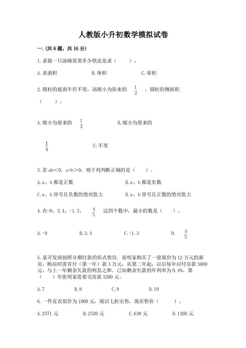 人教版小升初数学模拟试卷及答案（考点梳理）