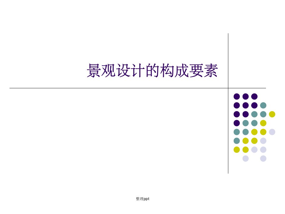 《景观设计的要素》