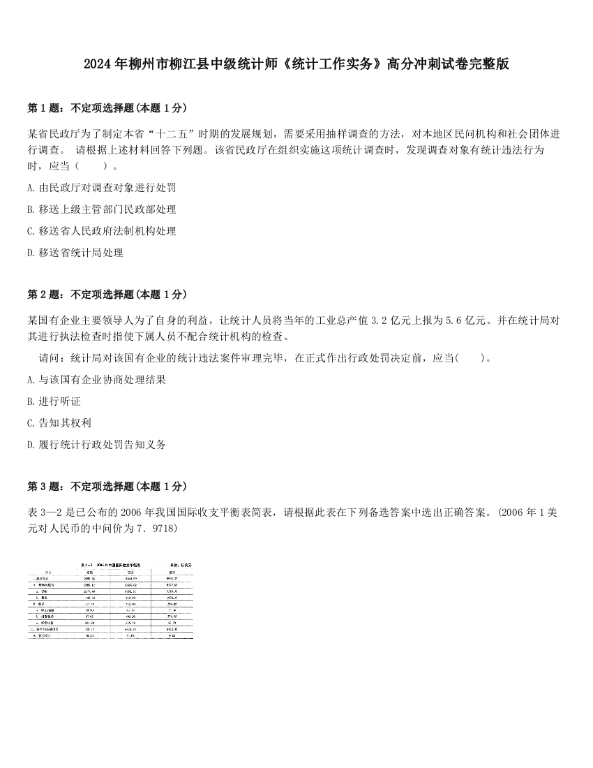 2024年柳州市柳江县中级统计师《统计工作实务》高分冲刺试卷完整版