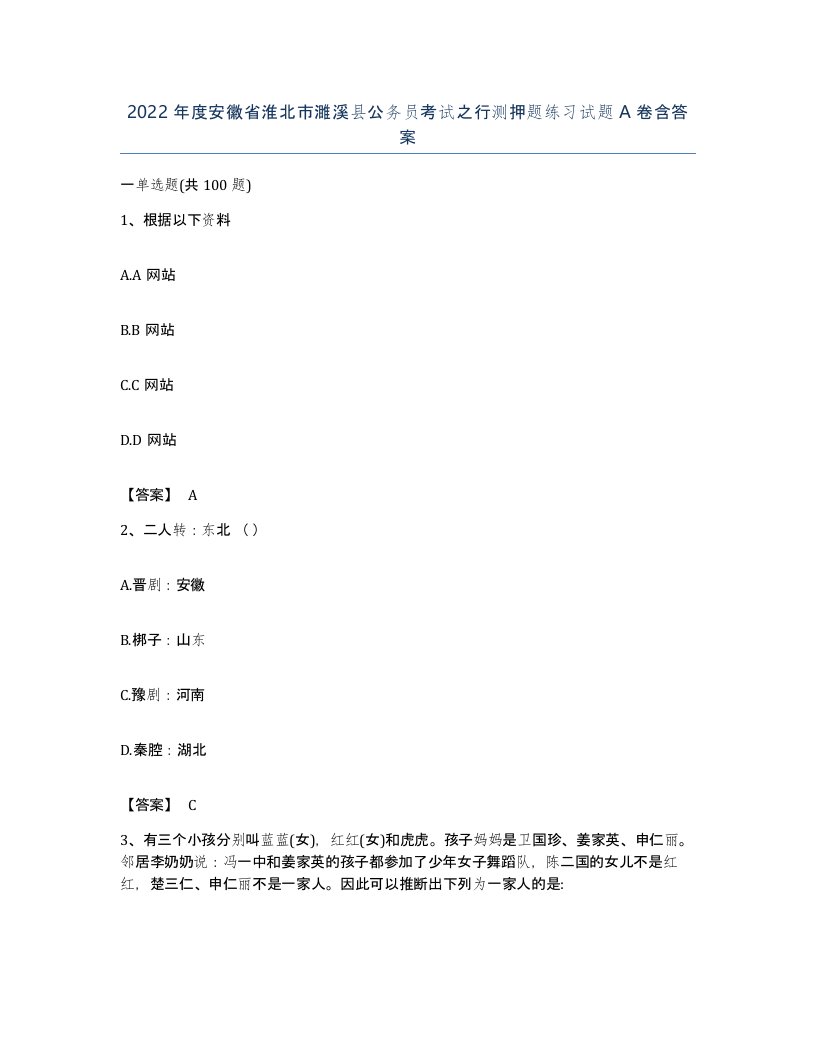 2022年度安徽省淮北市濉溪县公务员考试之行测押题练习试题A卷含答案