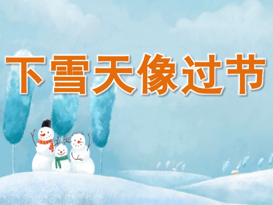 幼儿园儿童诗《下雪天像过节》PPT课件教案PPT课件