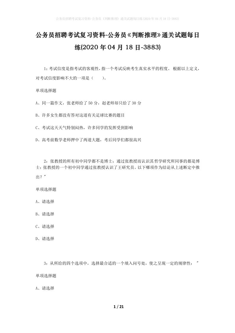 公务员招聘考试复习资料-公务员判断推理通关试题每日练2020年04月18日-3883